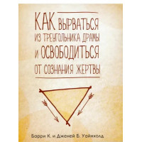 Як вирватися з трикутника драми та звільнитися від свідомості жертви. Баррі та Дженей Вайнхолд.(тв. обкладинка)