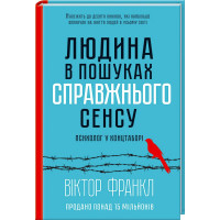 Людина в пошуках справжнього сенсу. Психолог у концтаборі Франкл В.