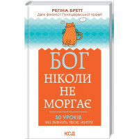 Бог ніколи не моргає. 50 уроків, які змінять твоє життя Бретт Р.
