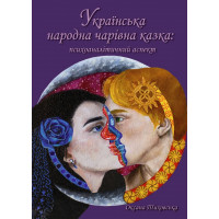 Українська народна чарівна казка: психоаналітичний аспект. Монографія. Тиховська Оксана