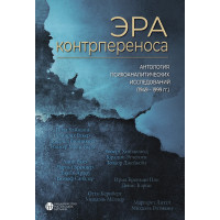 Эра контрпереноса. Антология психоаналитических исследований (1949-1999)