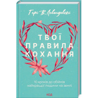 Твої правила кохання. 10 кроків до обіймів найкращої людини на землі Левандовскi Ґ. В.