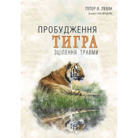 Пробудження тигра. Зцілення травми. Пітер А. Левін (укр. мова)