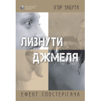 Лизнути джміля. Ефект спостерігача. Ігор Забута. (тверда палітурка)