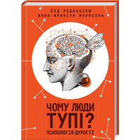Чому люди тупі? Психологія дурості Марміона Ж.