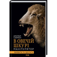 В овечьей шкуре. Манипулятор. Выявить и одолеть Саймон Дж.