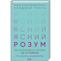 Ясный разум. Как омолодить мозг через 12 недель Гупта С.