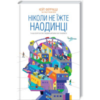 Ніколи не їжте наодинці та інші секрети успіху завдяки широкому колу знайомств Феррацці К. та ін.