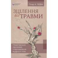 Исцеление от травмы. Питер А. Левин (м какая обложка)