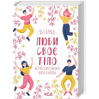 Люби свое тело. Лечим психосоматические болезни и болезни Бурбо Л.