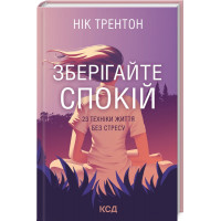 Зберігайте спокій. 23 техніки життя без стресу Трентон Н.