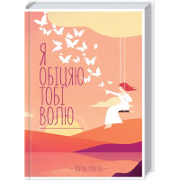 Я обещаю тебе свободу. Гуннель Л.