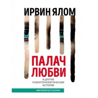 Палач любви. Ирвин Ялом. ( мягк. обложка)