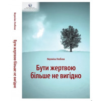 Быть жертвой больше не выгодно. Вероника Хлебова. ( твердый переплет, укр.язык.)