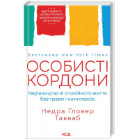 Личные границы. Руководство по спокойной жизни без травм и комплексов. Таувеб Н.