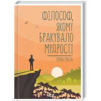 Философ, которому не хватало мудрости. Гуннель Л.