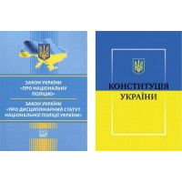 Закон України Про Національну поліцію+Конституція України комплект книг.