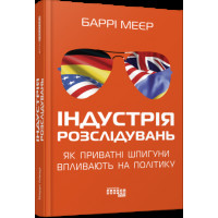 Індустрія розслідувань: як приватні шпигуни впливають на політику (у) Баррі Меєр