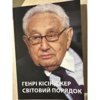 Світовий порядок. Генрі Кіссінджер. (укр мова)