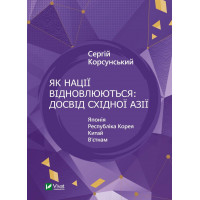 Як нації відновлюються: досвід Східної Азії. Сергій Корсунський (тв. паліт.)