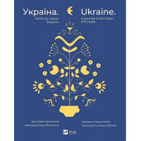 Україна. Шлях до серця Європи. Ярослава Музиченко.