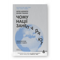 Чому нації занепадають. Походження влади, багатства і бідності. Д. Аджемоґлу, Д. Робінсон (тв.пал.укр.мова)