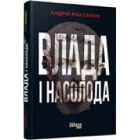 Влада і насолода (у) Андрій Маклаков