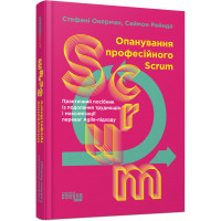 Опанування професійного SCRUM (українською мовою). Стефані Окерман, Саймон Рейндл