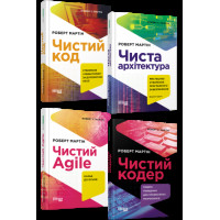 Чистый код, Чистая архитектура, Чистый Agile, Чистый Кодер. (комплект). (на украинском языке). Роберт Мартин