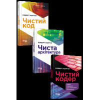Чистий код. Чиста архітектура. Чистий кодер. (комплект) (українською мовою). Роберт Мартін