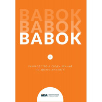 BABOK. Посібник до склепіння знань із бізнес-аналізу. Версія 3.0 (російська мова)