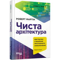 Чиста архітектура. Видання друге (українською мовою). Роберт Мартін