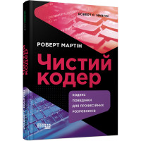 Чистый кодер (на украинском языке). Роберт Мартин