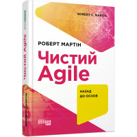 Чистый Agaile. (на украинском языке). Роберт Мартин