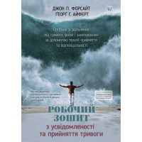 Рабочая тетрадь по осознанности и принятию тревоги. Джон П. Форсайт, Георг Г. Айферт. (укр. язык)