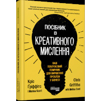 Пособие по креативному мышлению (украинский язык)