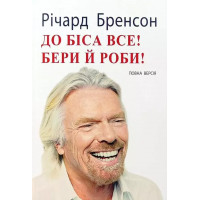 К черту все Бери и делай. Ричард Брэнсон. (мягкая обкл, укр.язык)