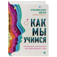 Як ми вчимося. Чому мозок вчиться краще, ніж будь-яка машина... поки що. Деан Станіслас