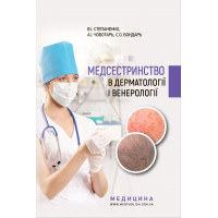 Медсестринство в дерматології і венерології: навчально-методичний посібник (І—ІІІ н. а.). Степаненко В. І.
