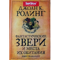 Фантастические звери и места их обитания. Джоан Кэтлин Роулинг. (твердый переплет)