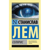 Солярис. Станислав Лем. Эксклюзивная классика