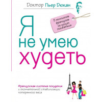Я не умею худеть. Пьер Дюкан. (мяг. перплет)