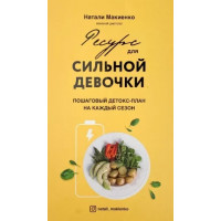 Ресурс для сильной девочки. Натали Макиенко. (твердый переплет)