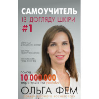 Самоучитель по уходу за кожей #1. Ольга Фем (тв. полит. укр.язык)