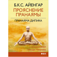 Прояснение Пранаямы. Пранаяма Дипика. Айенгар