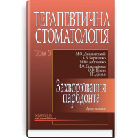 Терапевтическая стоматология в 4 томах. - Том 3. Заболевание пародонта: (ВУЗ III-IV г. а.) М. Ф. Данилевский.
