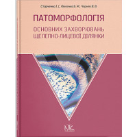 Патоморфология основных заболеваний челюстно-лицевой области. Старченко И. И. Филенко Б. М.