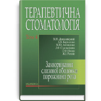 Терапевтична стоматологія: у 4 томах.—Том 4. Захворювання слизової оболонки порожнини рота: Данилевський.