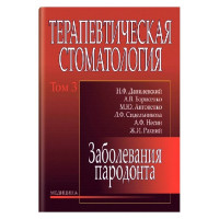 Терапевтическая стоматология в 4 томах. Том 3. Заболевание пародонта: учебник (ВУЗ IV ур. а.)