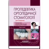Пропедевтика ортопедической стоматологии: учебник. П. С. Флис, Р. П. Леоненко, И.А. Шинчуковский и др. 2-е